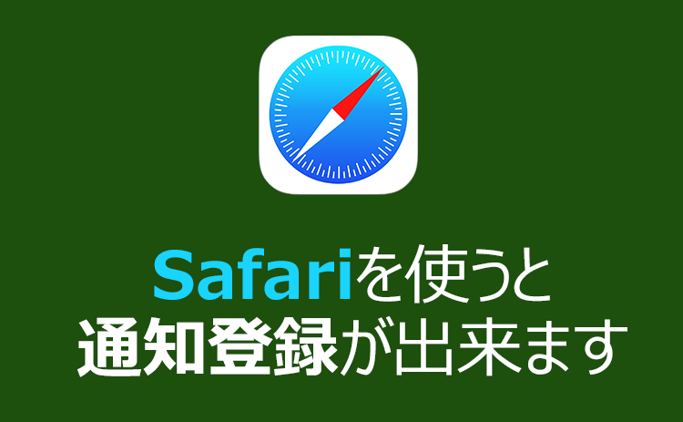 無料競馬AIの通知登録するには、Safariで開いてください