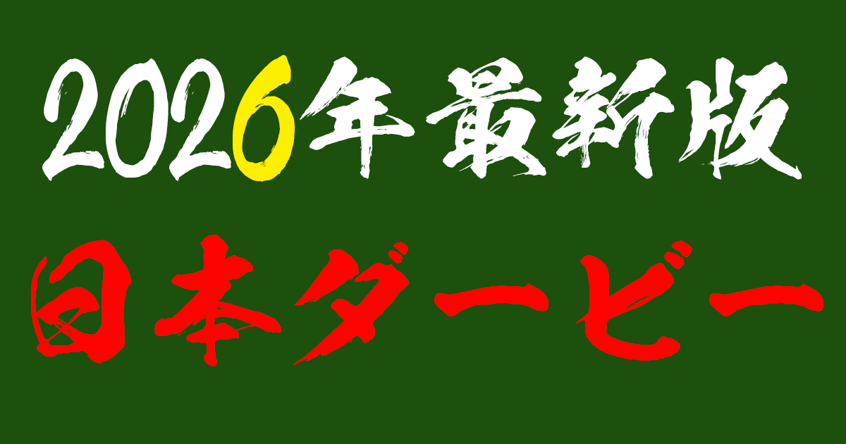 2026年最新版！日本ダービーを徹底分析！！