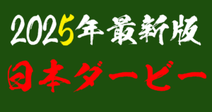 2025年最新版！日本ダービーを徹底分析！！