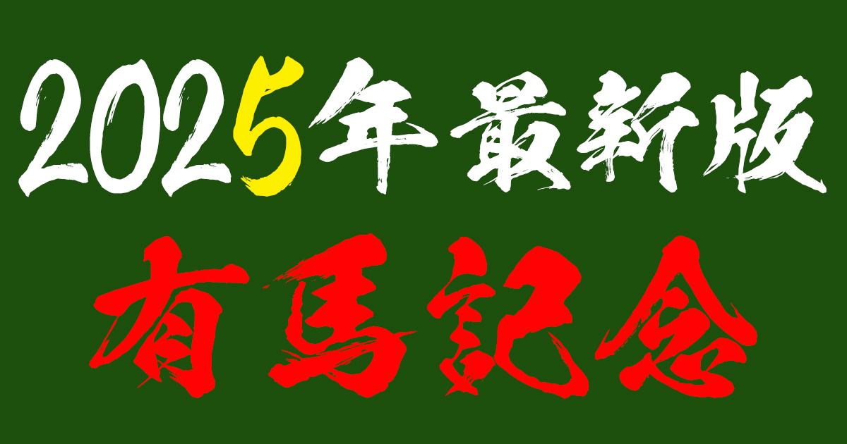 2025年最新版！有馬記念を徹底分析！！
