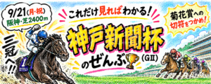 神戸新聞杯2026 AI予想｜これだけ見ればわかる！データで選ぶ買い方3条件